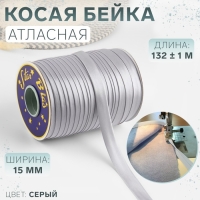 Косая бейка, атласная, 15 мм × 132 ± 1 м, цвет серый №9197 Косая бейка, атласная, 15 мм × 132 ± 1 м, цвет серый №9197