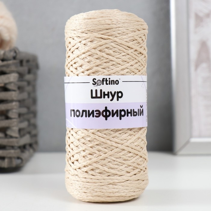 Шнур для вязания 100% полиэфир 1мм 200м/75&plusmn;10гр (03-светло-бежевый)