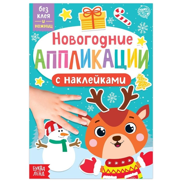 Новогодние аппликации наклейками &laquo;Оленёнок&raquo;