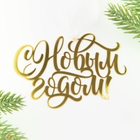 Ёлочная игрушка новогодняя «С Новым годом», на Новый год, 9.8 х 6.8 см. Ёлочная игрушка новогодняя «С Новым годом», на Новый год, 9.8 х 6.8 см.