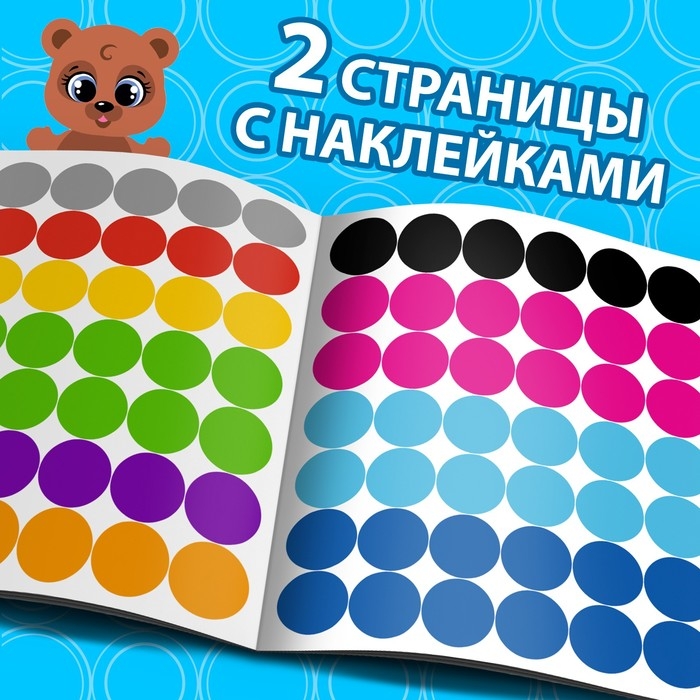 Книга с наклейками «Умные кружочки. Изучаем цвета», 12 стр. Книга с наклейками «Умные кружочки. Изучаем цвета», 12 стр.