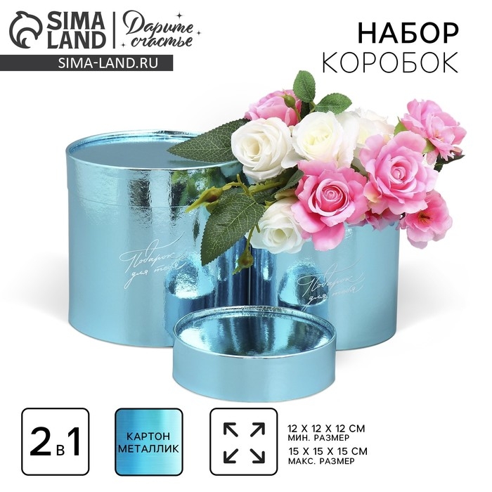 Набор коробок 2 в 1 круглые, упаковка подарочная, &laquo;Подарок для тебя&raquo;, голубой металлик, 12 х 12, 15 х 15 см