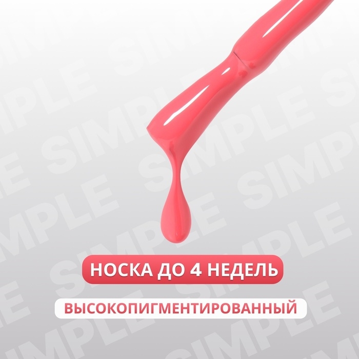 Гель лак для ногтей &laquo;SIMPLE&raquo;, 3-х фазный, 10 мл, LED/UV, цвет розовый (135)