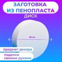 Флористическая основа из пенопласта "Диск", 20 х 5 см Флористическая основа из пенопласта "Диск", 20 х 5 см