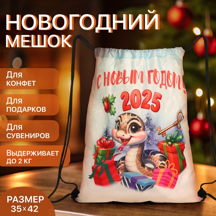 Новый год 2025. Новогодний мешок для подарков на шнурке &laquo;Змея&raquo;, символ года, цвет разноцветный