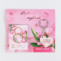 Подарочный набор: блокнот и брелок "Для самой нежной" Подарочный набор: блокнот и брелок "Для самой нежной"