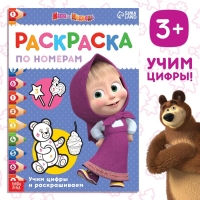 Раскраска по номерам, 16 стр., А4, &laquo;Маша и Медведь&raquo;