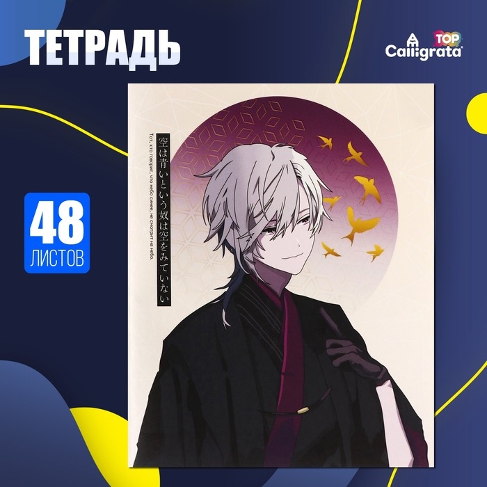 Тетрадь 48 листов в клетку Calligrata TOP Тетрадь 48 листов в клетку Calligrata TOP "Аниме. Парень и небо", обложка мелованный картон, матовая ламиниция, выборочный УФ-лак, дизайн внутреннего блока, офсет