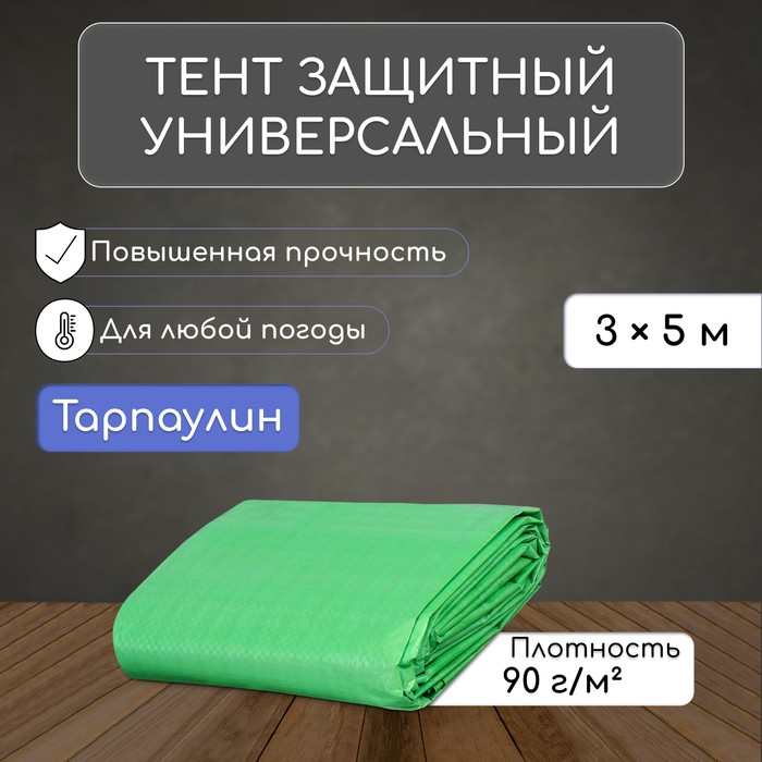 Тент защитный, 5 &times; 3 м, плотность 90 г/м&sup2;, УФ, люверсы шаг 1 м, зелёный