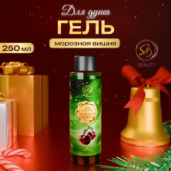 Гель для душа &laquo;Secret Beauty&raquo; с ароматом вишни 250 мл