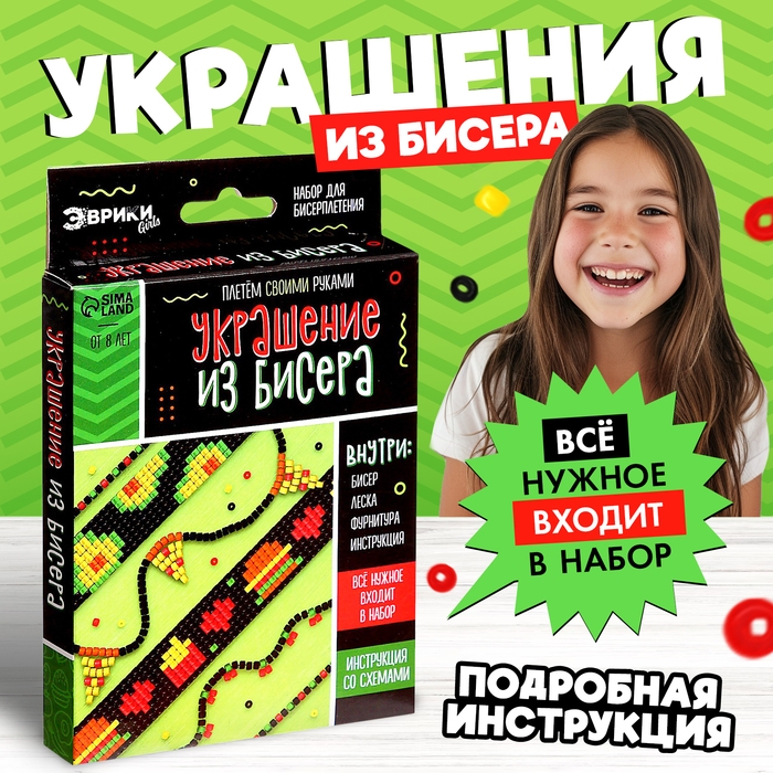 Набор для бисероплетения &laquo;Украшение из бисера&raquo;, фастфуд