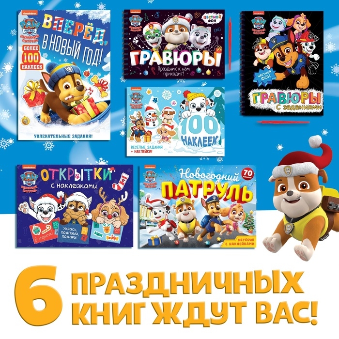 Подарочный набор «Новогодние спасатели», 6 книг, в коробке, Щенячий патруль Подарочный набор «Новогодние спасатели», 6 книг, в коробке, Щенячий патруль