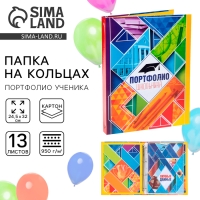 Папка школьная на кольцах «Портфолио школьника», 13 листов-разделителей, 24,5 х 32 см. Папка школьная на кольцах «Портфолио школьника», 13 листов-разделителей, 24,5 х 32 см.