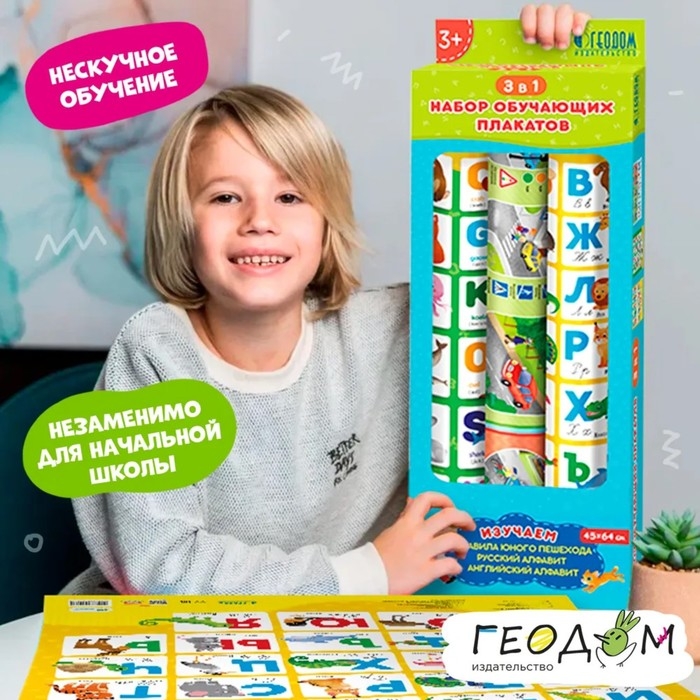 Набор обучающих плакатов &laquo;Азбука, английский алфавит, правила юного пешехода&raquo;, 3 в 1