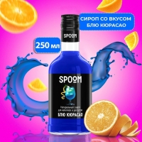 Сироп Spoom &laquo;Блю Кюрасао&raquo;, 0,25 л