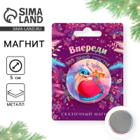 Магнит новогодний закатной «Новый год: Впереди 365 дней счастья», диам. 5 см Магнит новогодний закатной «Новый год: Впереди 365 дней счастья», диам. 5 см