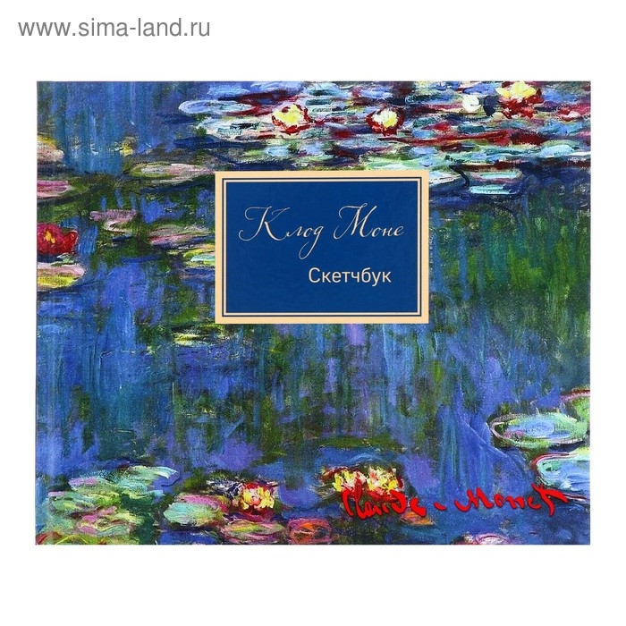 Скетчбук 240х200 мм, 48 листов &laquo;Клод Моне&raquo;, твёрдая обложка