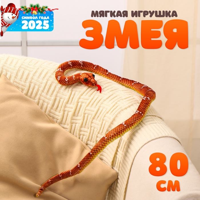Мягкая игрушка &laquo;Змея&raquo;, 80 см, цвет коричневый