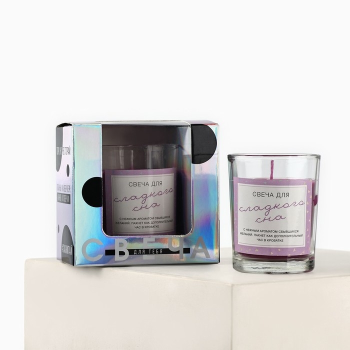 Свеча с приколом в стакане &laquo;Свеча для сладкого сна&raquo;, аромат лаванды