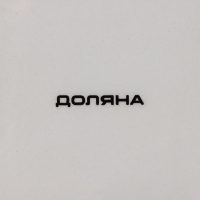 Блюдо сервировочное Доляна &laquo;Уютные коты&raquo;, 15&times;15&times;3 см, цвет белый