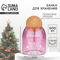 Новый год. Банка для хранения &laquo;Волшебное время&raquo;, 500 мл
