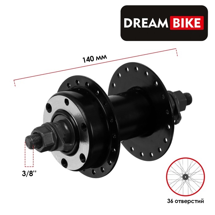 Втулка передняя Dream Bike, 36 отверстий, под гайки, под диск