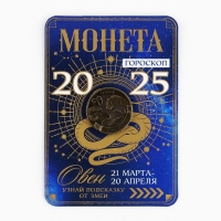 Монета гороскоп 2025 новогодняя &laquo;Овен&raquo; на Новый год, латунь, диам. 2, 5 см