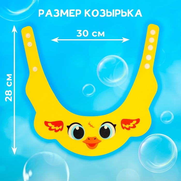 Козырёк детский &laquo;Утёнок&raquo;, для купания, защитный, цвет жёлтый