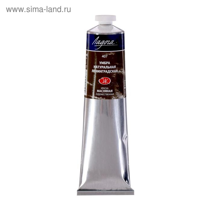 Краска масляная в тубе 120 мл, ЗХК Краска масляная в тубе 120 мл, ЗХК "Ладога", умбра натуральная ленинградская, 1205407