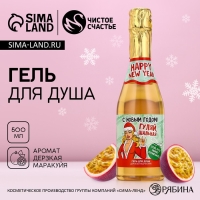 Новый Год. Гель для душа во флаконе шампанское &laquo;Гуляй, шальная&raquo;, 500 мл, аромат маракуйи