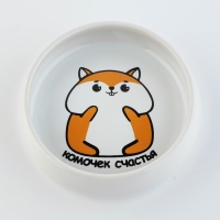 Миска керамическая &laquo;Комочек счастья&raquo;, 80 мл, для грызунов