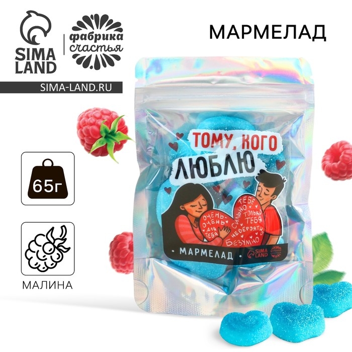 Мармелад сердечки &laquo;Тому, кого люблю&raquo;, 65 г.