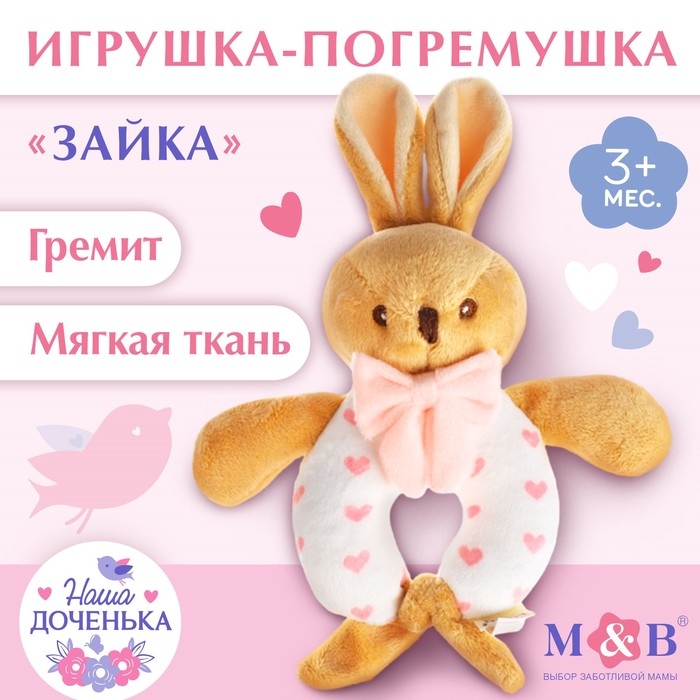 Погремушка мягкая &laquo;Зайка&raquo;, Mum&Baby