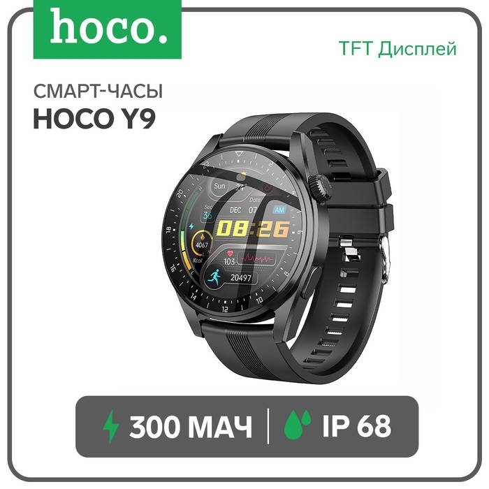 Смарт-часы Hoco Y9, 1.36 Смарт-часы Hoco Y9, 1.36", 360х360, BT3.0+4.0, 300 мАч, поддержка вызова, шагомер, чёрные