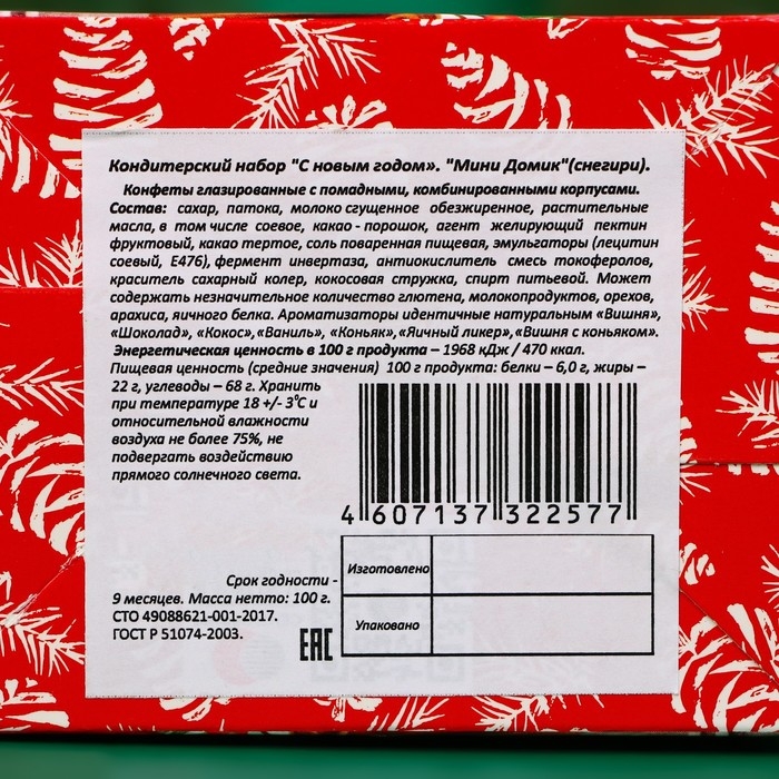Новый год. Новогодний подарок "Мини Домик", Снегири, 150 г