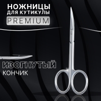 Ножницы маникюрные &laquo;Premium&raquo;, для кутикулы, загнутые, узкие, 10 см, на блистере, цвет серебристый