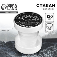 Стакан складной &laquo;Приключения ждут&raquo;, 130 мл