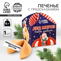 Печенье с предсказанием &laquo;Дед Мороз тебя любит&raquo;, 1 шт x 6 г.