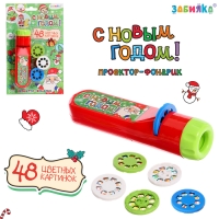 Проектор-фонарик «С Новым годом», 48 цветных картинок, световые эффекты Проектор-фонарик «С Новым годом», 48 цветных картинок, световые эффекты