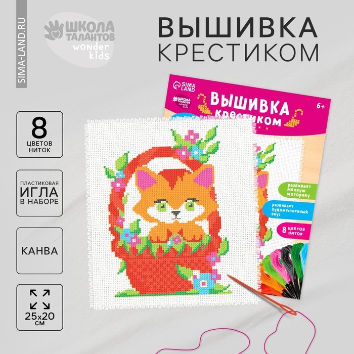 Вышивка крестиком для детей &laquo;Котёнок&raquo;, набор для творчества, 25 х 20 см