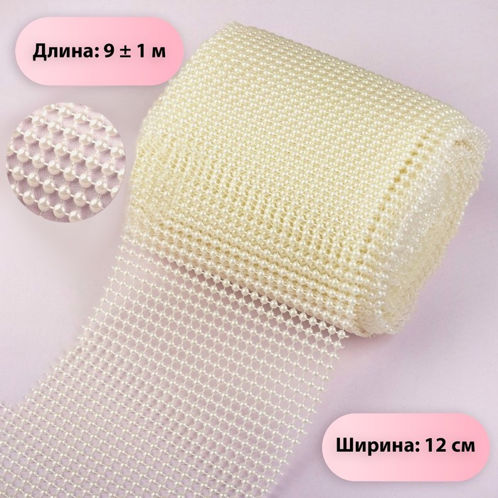 Лента с имитацией жемчуга, 12 см, 9 &plusmn; 1 м, цвет жемчужный
