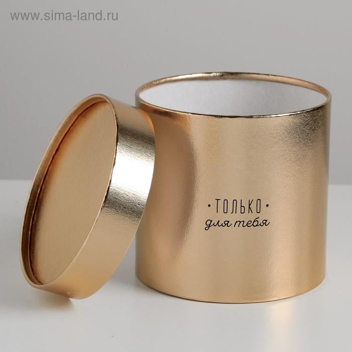 Коробка подарочная шляпная, упаковка, «Только для тебя», золотая, 15 х 15 см Коробка подарочная шляпная, упаковка, «Только для тебя», золотая, 15 х 15 см