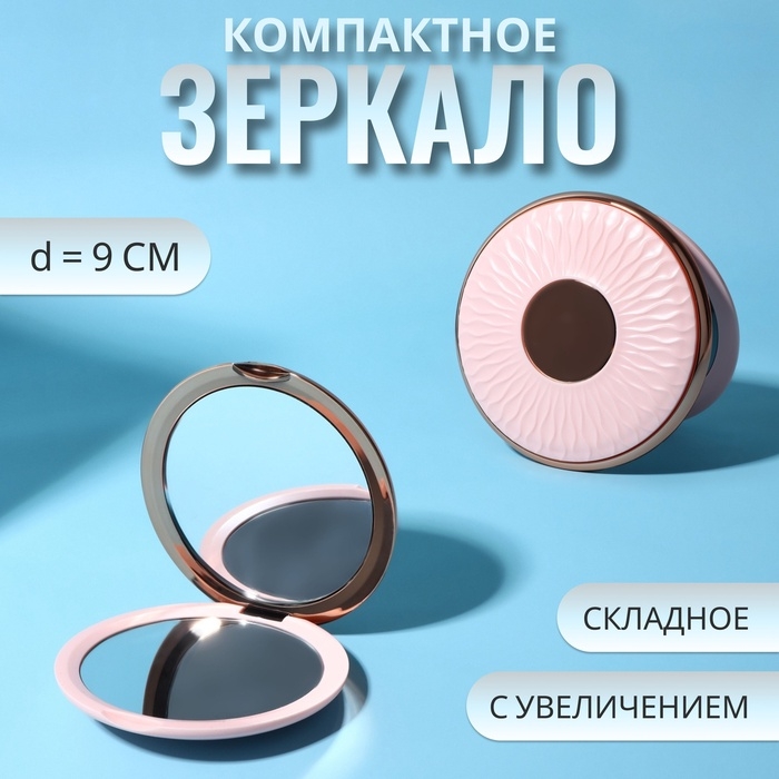 Зеркало складное &laquo;Узор&raquo;, d = 9 см, цвет розовый/розовое золото