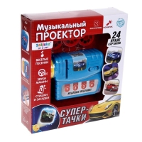Музыкальный проектор &laquo;Супер-тачки&raquo;, 3 слайда, звук, свет