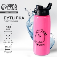 Бутылка для воды &laquo;Я Люблю спорт&raquo;, 700 мл