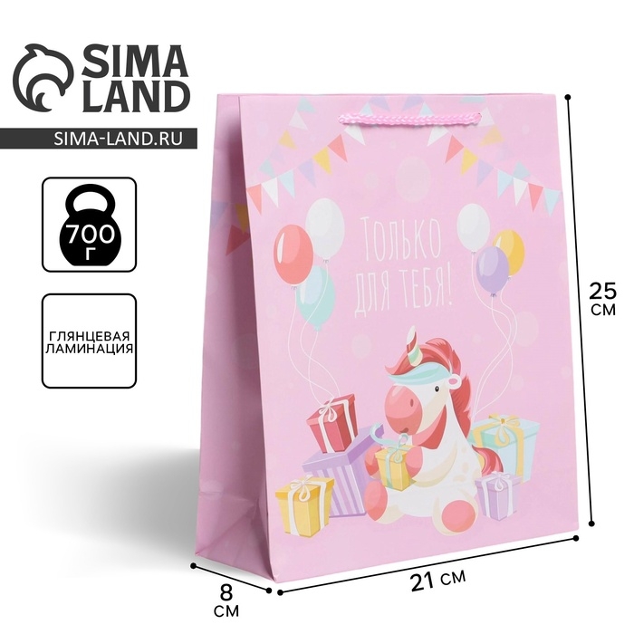 Пакет подарочный ламинированный, упаковка, &laquo;Только для тебя&raquo;, ML 21 х 25 х 8 см