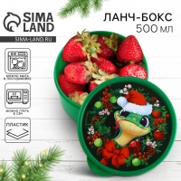 Новый год. Ланч-бокс &laquo;Зелёный змей&raquo;, 500 мл