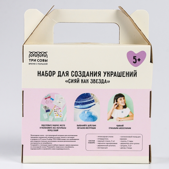 Набор для создания украшений из эпоксидной смолы &laquo;Сияй как звезда&raquo;