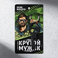 Брелок для ключей мультитул «Крутой мужик», 8 х 3 см Брелок для ключей мультитул «Крутой мужик», 8 х 3 см