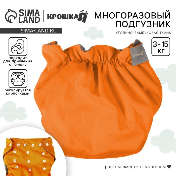 Многоразовый подгузник, 3-15 кг, угольно-бамбуковая ткань, цвет оранжевый, Крошка Я Многоразовый подгузник, 3-15 кг, угольно-бамбуковая ткань, цвет оранжевый, Крошка Я
